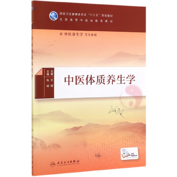 中医体质养生学（本科/中医养生学/配增值）