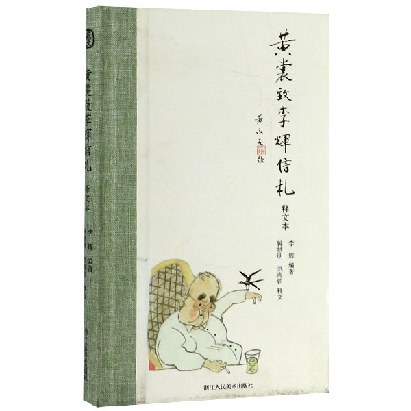 黄裳致李辉信札(释文本)(精)