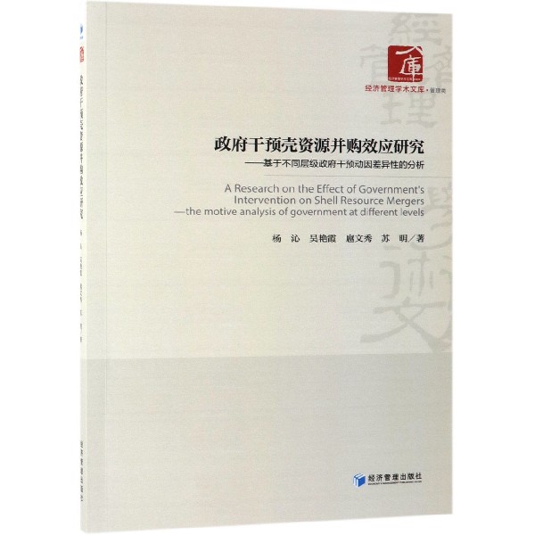 政府干预壳资源并购效应研究--基于不同层级政府干预动因差异性的分析/经济管理学术文 