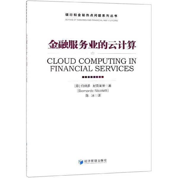 金融服务业的云计算/银行和金融热点问题系列丛书