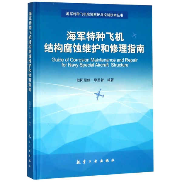 海军特种飞机结构腐蚀维护和修理指南(精)/海军特种飞机腐蚀防护与控制技术丛书