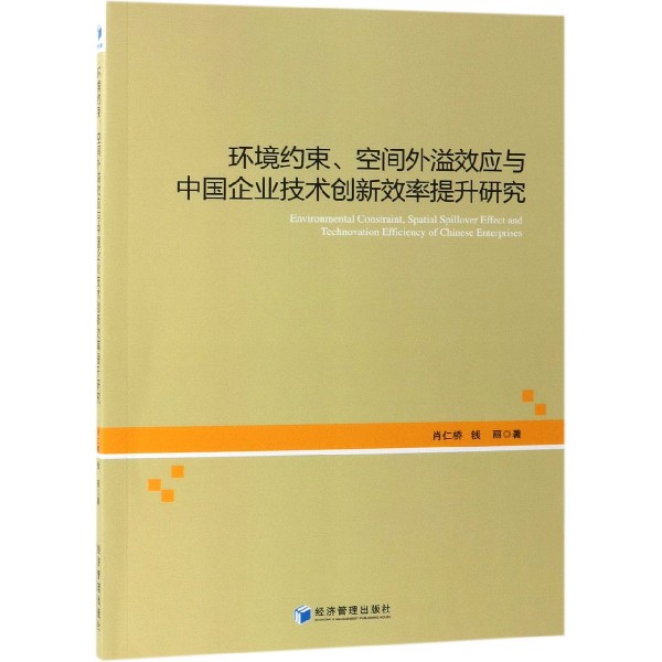 环境约束空间外溢效应与中国企业技术创新效率提升研究