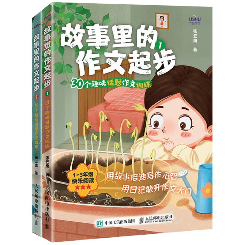 故事里的作文起步(30个趣味话题作文训练1-3年级快乐阅读共2册)