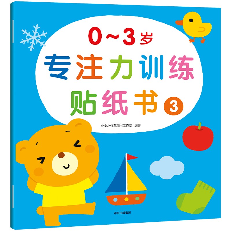 0~3岁专注力训练贴纸书·3（小红花）