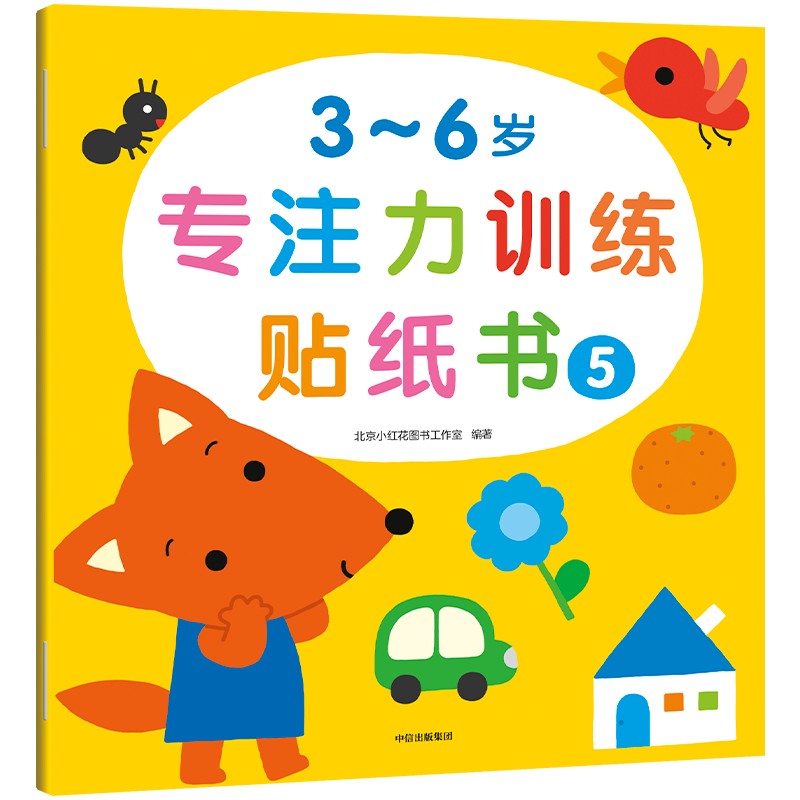 3~6岁专注力训练贴纸书·5（小红花）