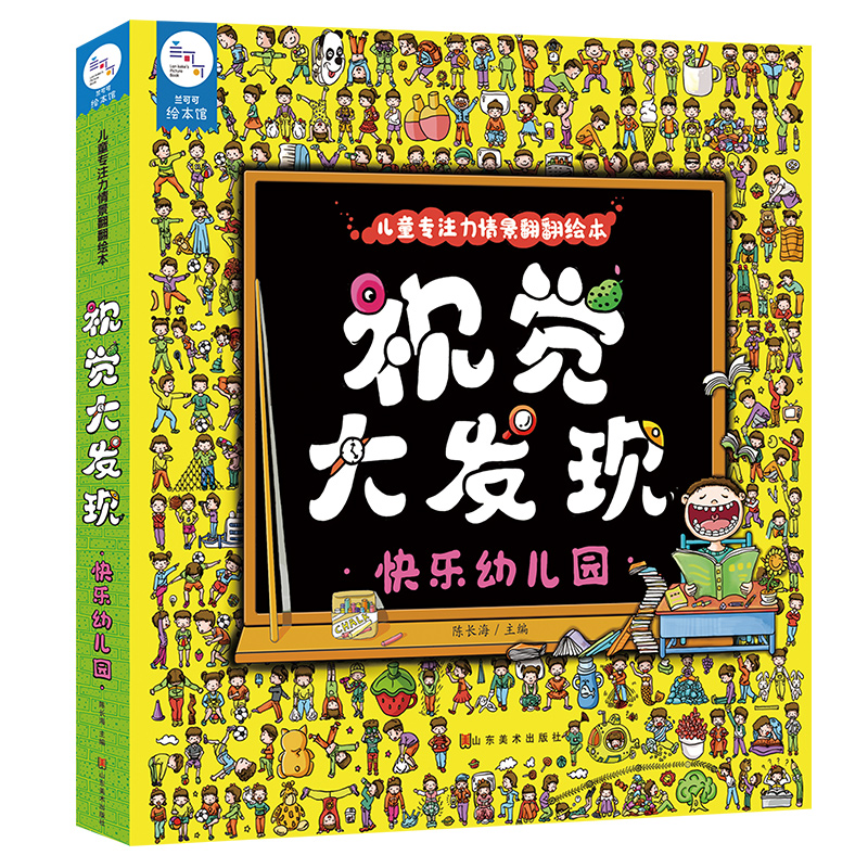 视觉大发现（快乐幼儿园）/儿童专注力情景翻翻绘本