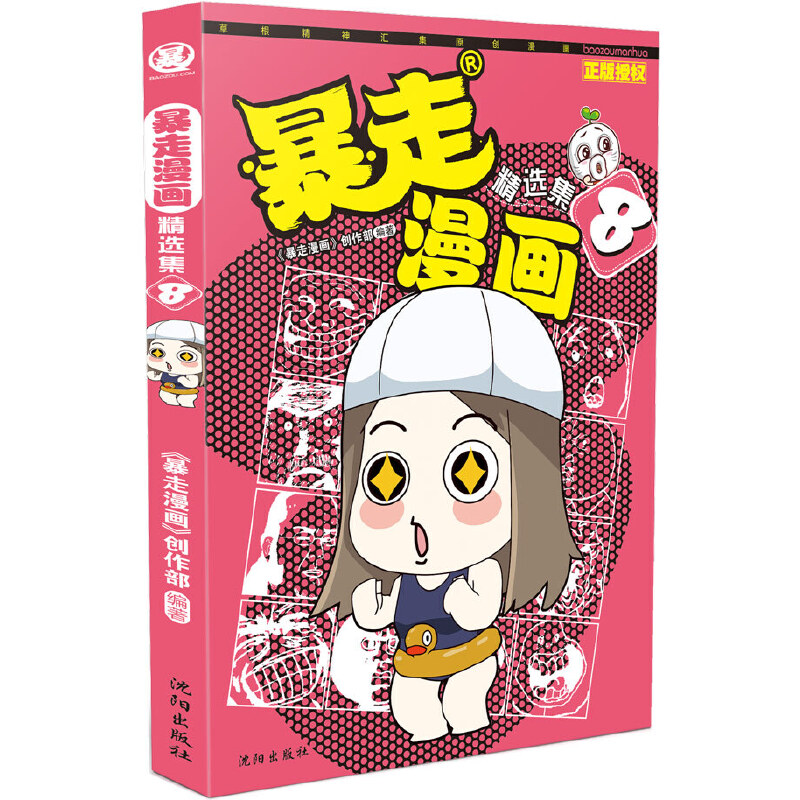 暴走漫画精选集（8）
