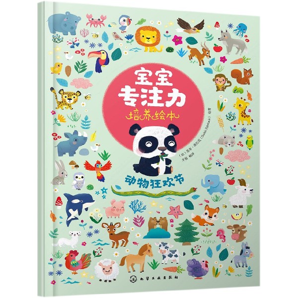 动物狂欢节/宝宝专注力培养绘本