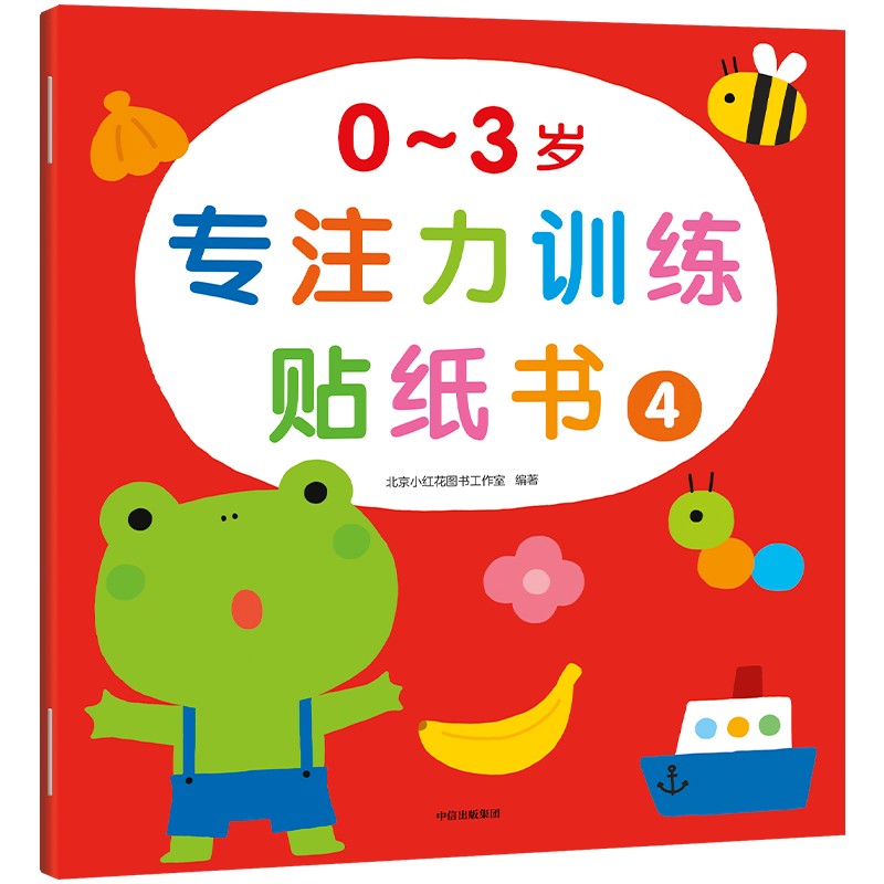 0~3岁专注力训练贴纸书·4（小红花）