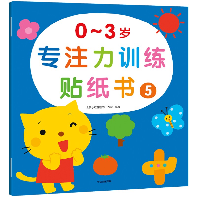 0~3岁专注力训练贴纸书·5（小红花）