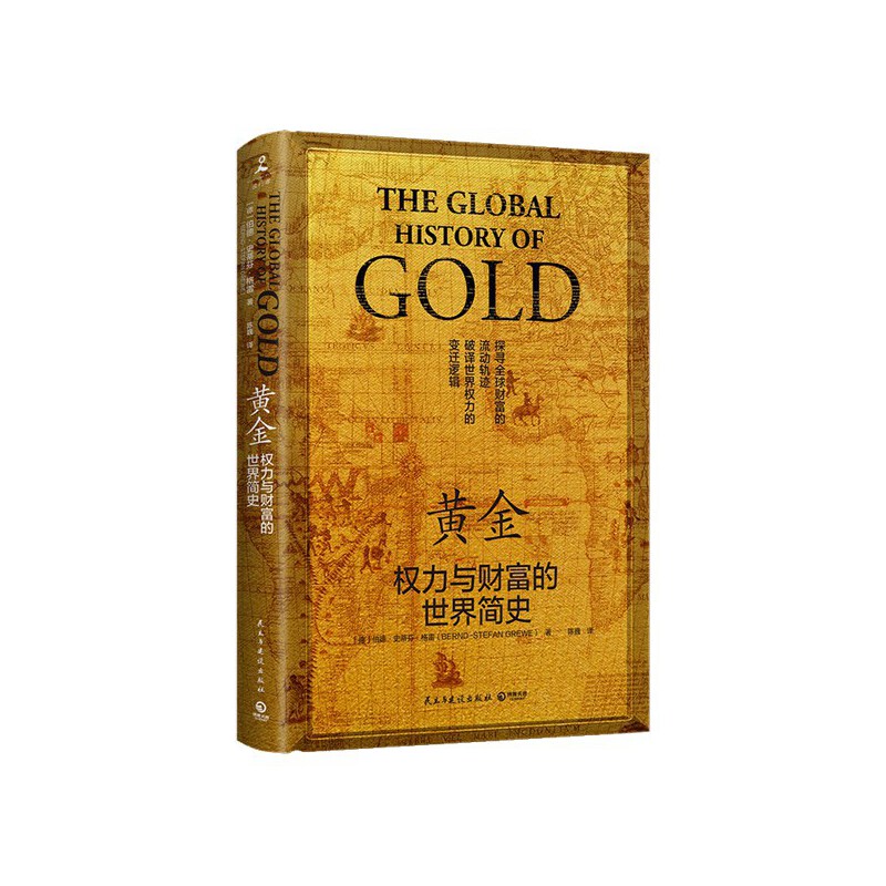 黄金(权力与财富的世界简史)(精)