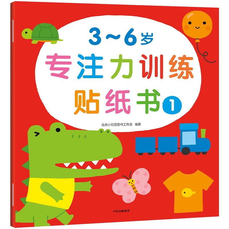 3~6岁专注力训练贴纸书·1（小红花）