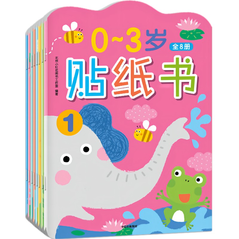 0~3岁贴纸书·全8册（小红花）