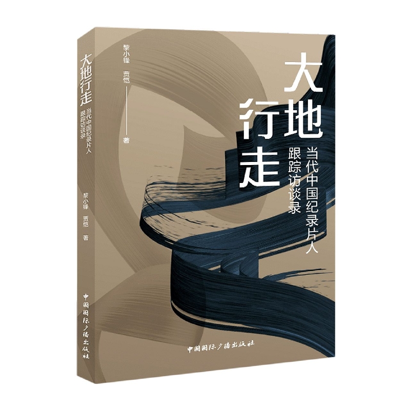 大地行走:当代中国纪录片人跟踪访谈录