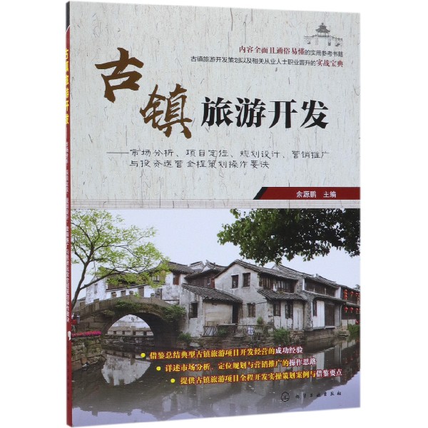 古镇旅游开发--市场分析项目定位规划设计营销推广与投资运营全程策划操作要诀