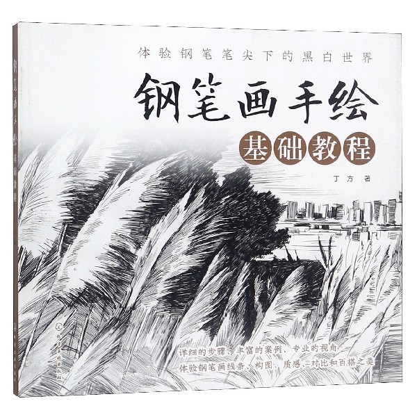 钢笔画手绘基础教程