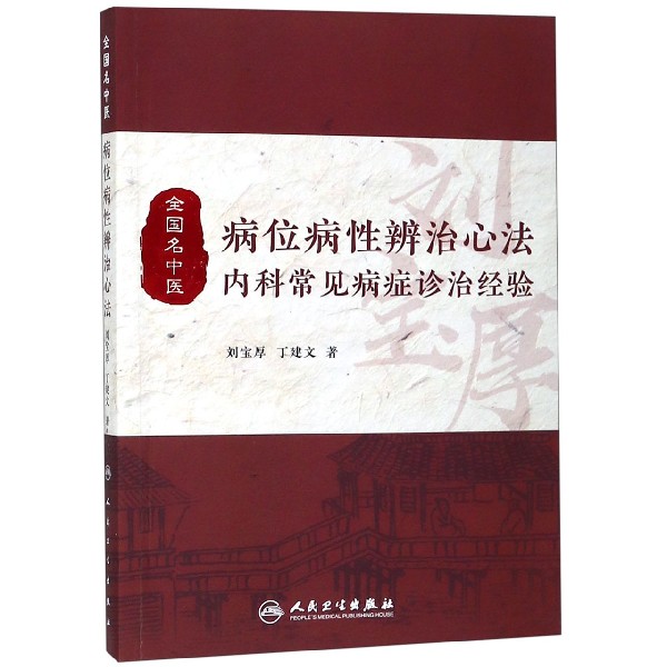 病位病性辨治心法内科常见病症诊治经验