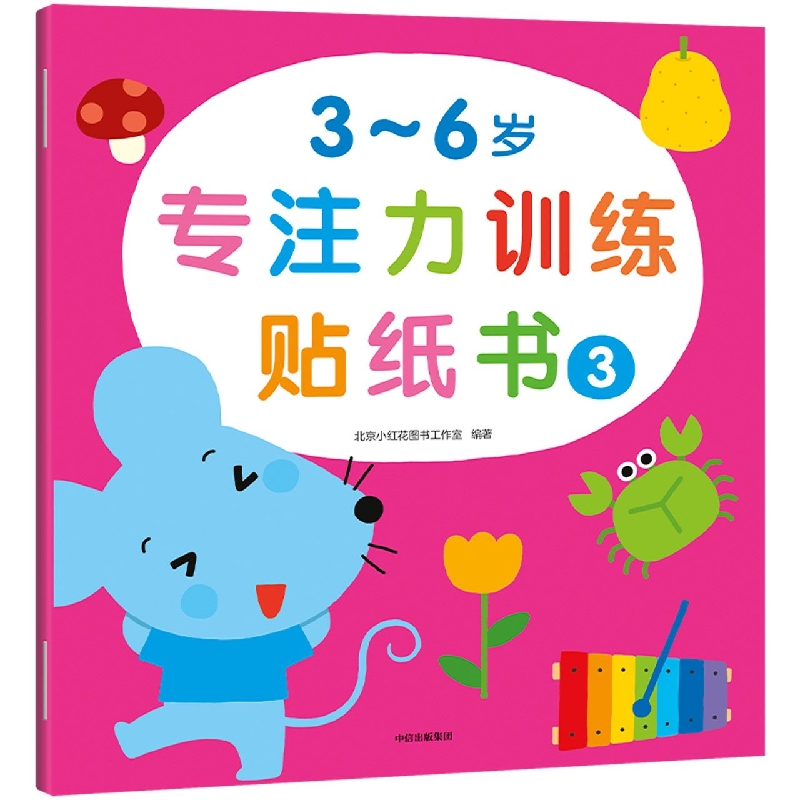 3~6岁专注力训练贴纸书·3（小红花）