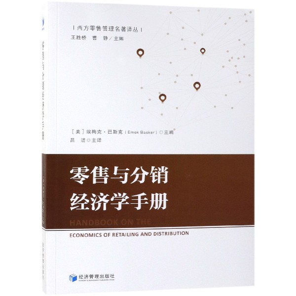 零售与分销经济学手册/西方零售管理名著译丛