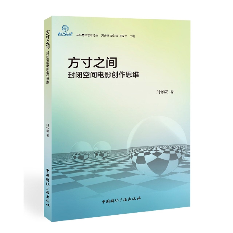 方寸之间:封闭空间电影创作思维