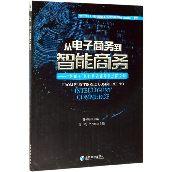 从电子商务到智能商务--智能+时代商务数字化进阶之路