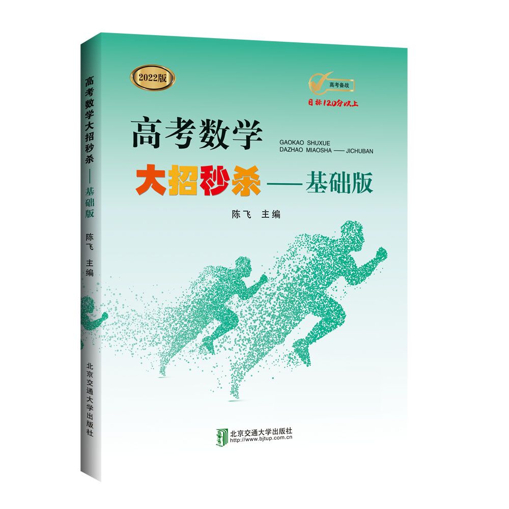 高考数学大招秒杀——基础版（2022修订本）