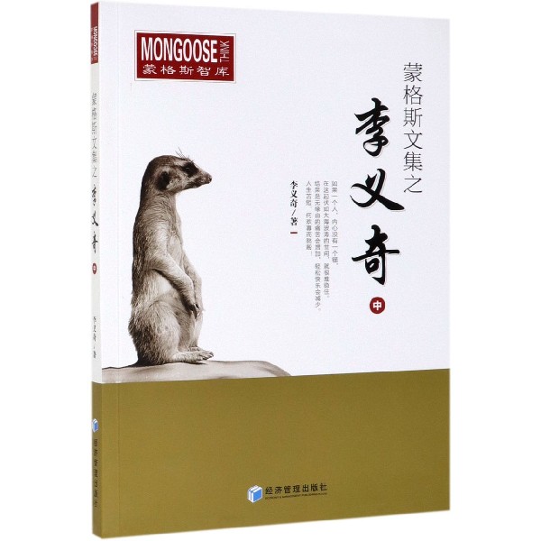 蒙格斯文集之李义奇(中)/蒙格斯智库