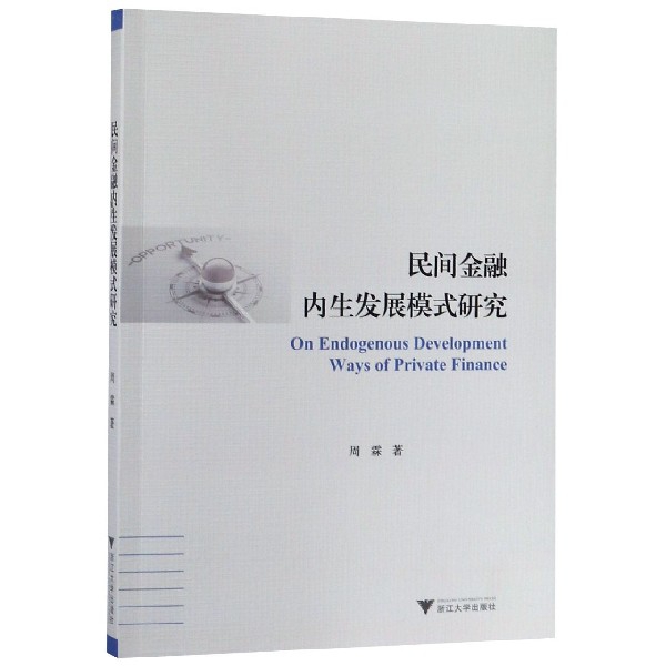 民间金融内生发展模式研究