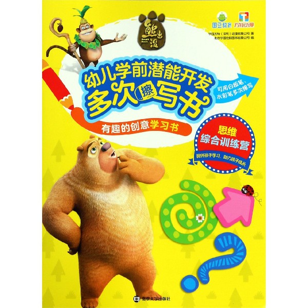 思维综合训练营/熊出没幼儿学前潜能开发多次擦写书有趣的创意学习书