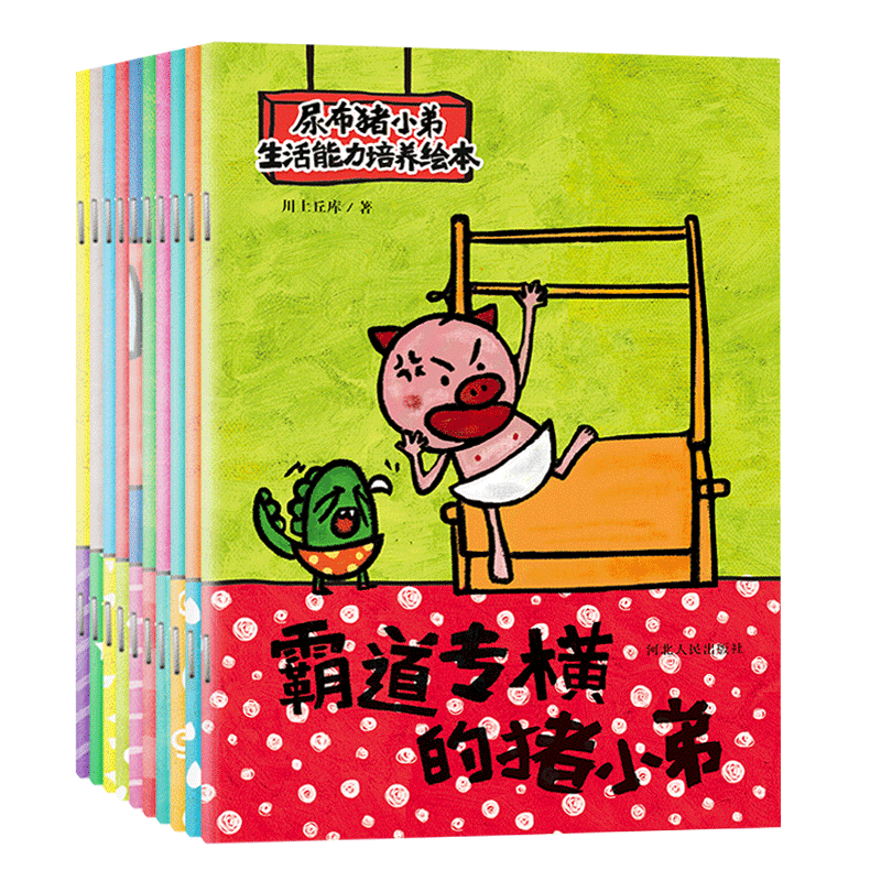 宝宝蛋*尿布猪小弟生活能力培养（全10册）