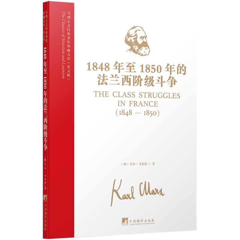 马列主义经典著作典藏文库：1848年至1850年的法兰西阶级斗争（英文版）