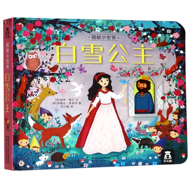 白雪公主(精)/揭秘小世界
