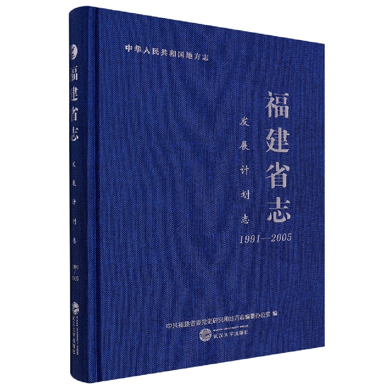 福建省志.发展计划志：1991-2005