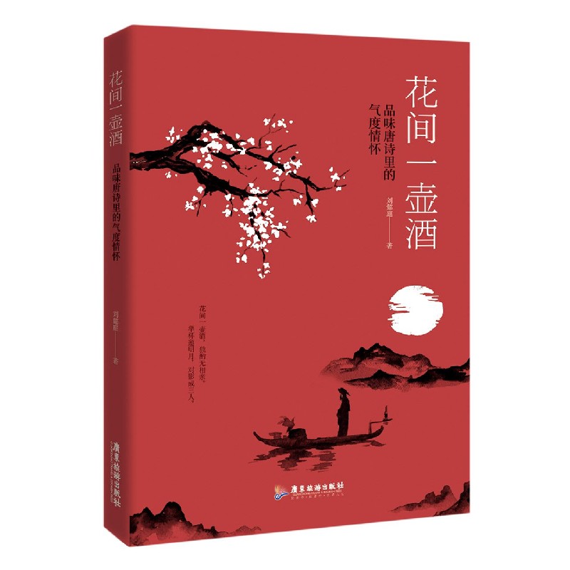 花间一壶酒(品味唐诗里的气度情怀)
