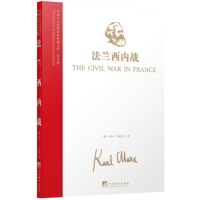 马列主义经典著作典藏文库：法兰西内战（英文版）