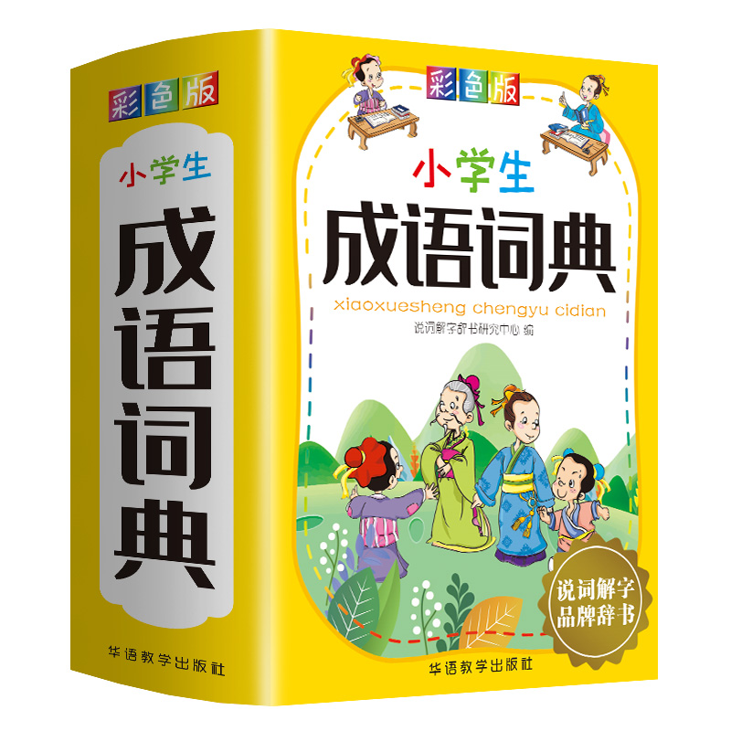 小学生成语词典(彩色版)