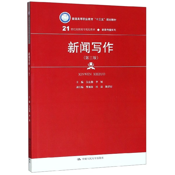 新闻写作(第3版21世纪高职高专规划教材)/新闻传播系列