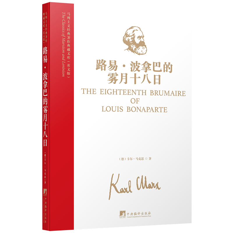 马列主义经典著作典藏文库：路易·波拿巴的雾月十八日（英文版）