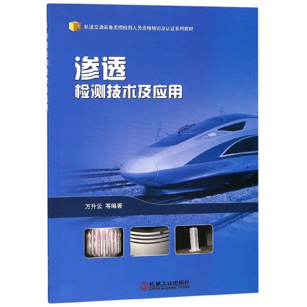 渗透检测技术及应用(轨道交通装备无损检测人员资格培训及认证系列教材)