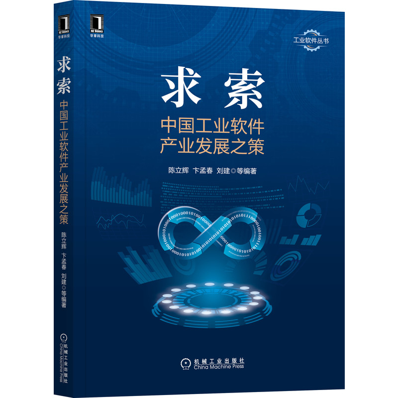 求索(中国工业软件产业发展之策)/工业软件丛书