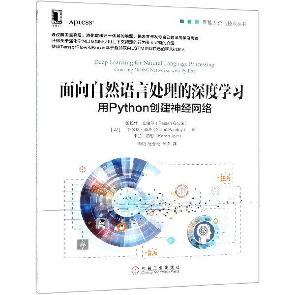 面向自然语言处理的深度学习(用Python创建神经网络)/智能系统与技术丛书