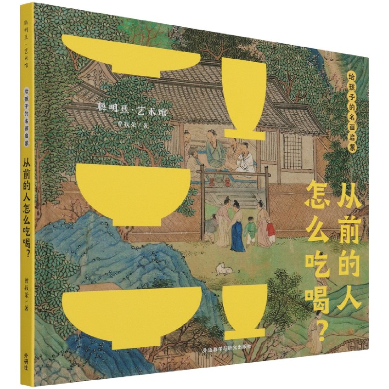 给孩子的名画启蒙·从前的人怎么吃喝?