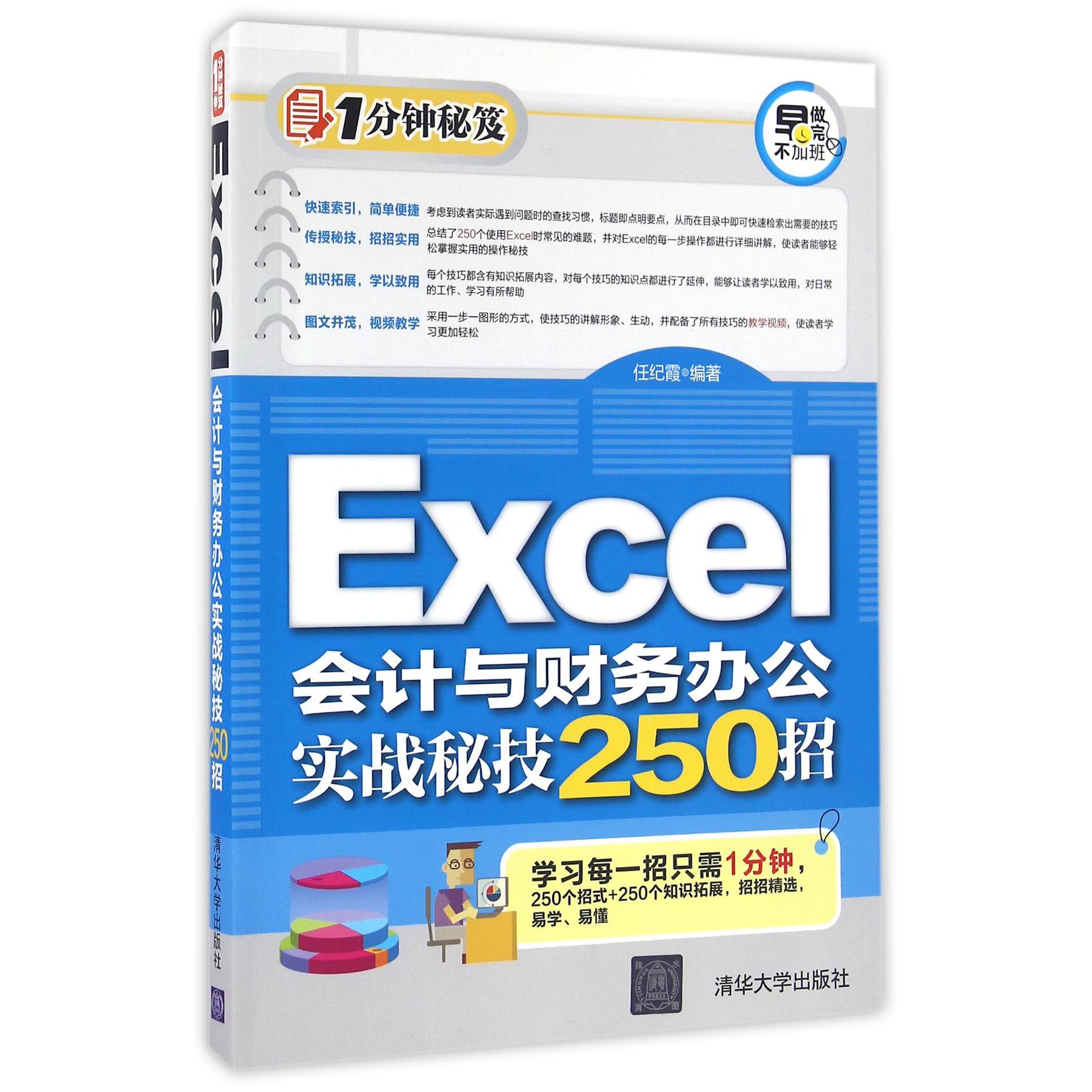 Excel会计与财务办公实战秘技250招/1分钟秘笈