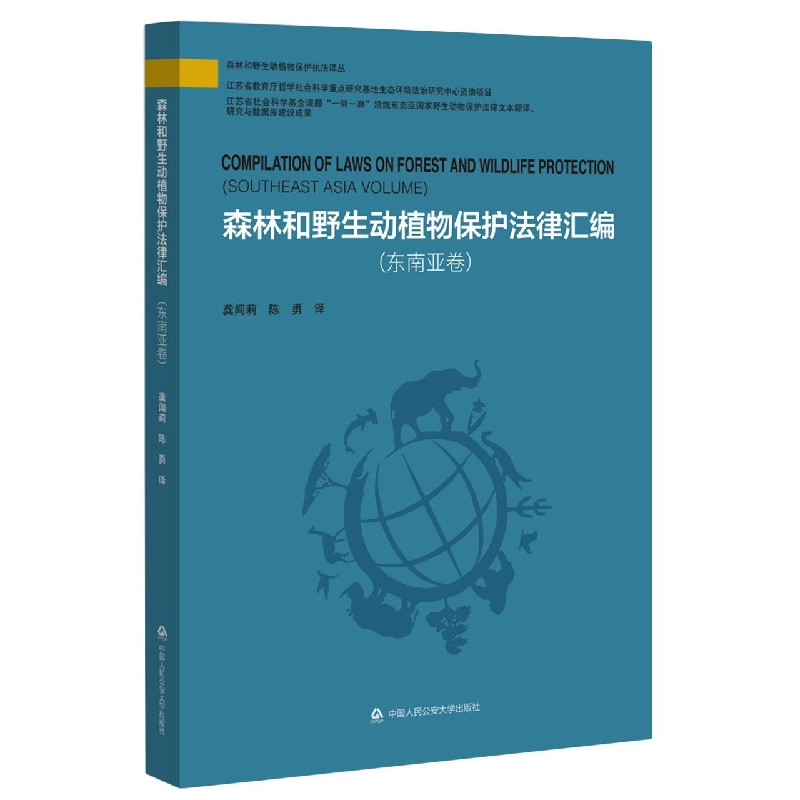 森林和野生动植物保护法律汇编（东南亚卷）（森林和野生动植物保护执法译丛）
