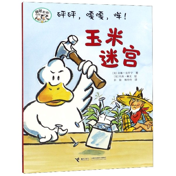 砰砰嘎嘎哞玉米迷宫/嘻哈农场系列