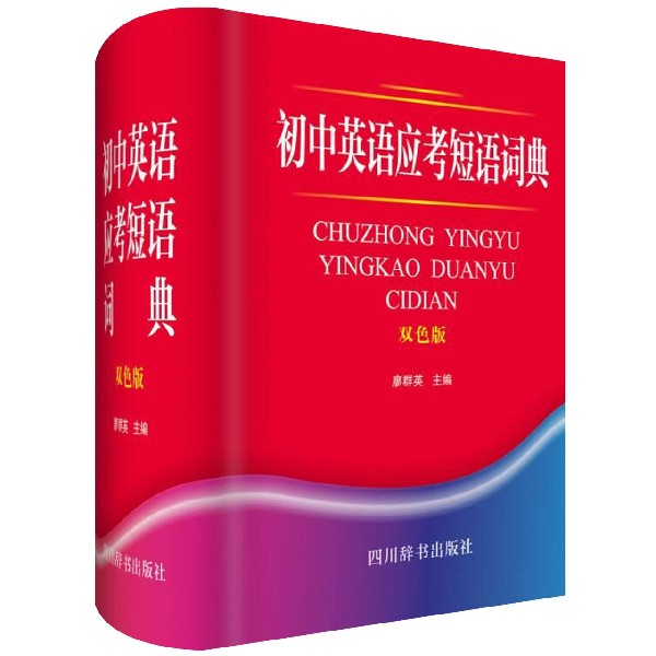 初中英语应考短语词典(双色版)(精)