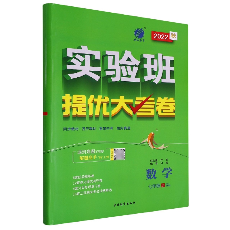 数学（7上JSKJ苏科版2022秋）/实验班提优大考卷