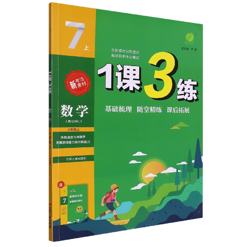 数学（7上人教版RMJY）/1课3练