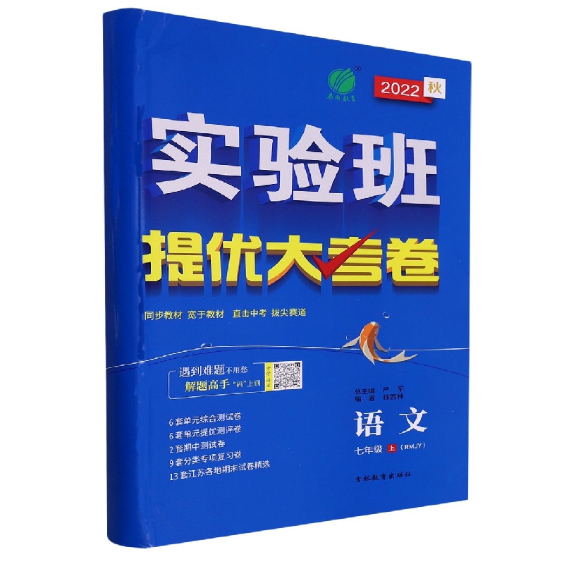 语文（7上RMJY2022秋）/实验班提优大考卷