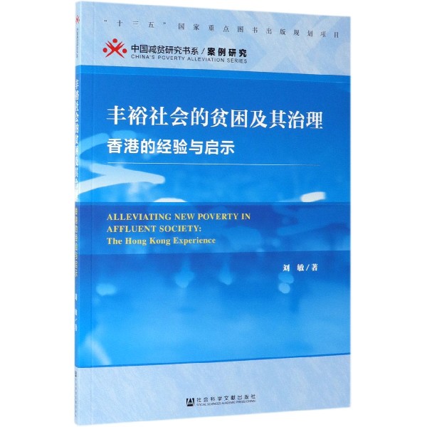 丰裕社会的贫困及其治理(香港的经验与启示)/中国减贫研究书系